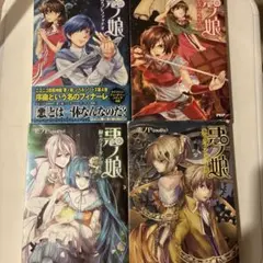 2026年最新】悪ノ娘 小説 全巻の人気アイテム - メルカリ