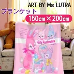 [新品] ブランケット Ms LUTRA オリジナル 150㎝×200㎝