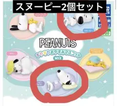 新品　PEANUTS すやすやおやすみマスコット ガチャ スヌーピー2個セット