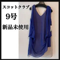 【SCOT CLUB】　スコットクラブ　ワンピース フォーマル　新品未使用