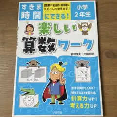 すきま時間にできる!楽しい算数ワーク 小学2年生