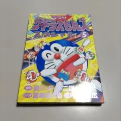 2026年最新】ドラえもんゲームコミック ドラえもんズの人気アイテム