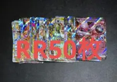 ポケモンカード　RR 50枚セット　ダブルレア　まとめ売り