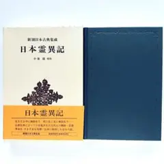 日本霊異記 新潮日本古典集成
