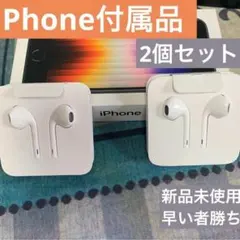 新品未使用　iPhone付属品　Apple純正イヤホン　純正イヤフォン２個