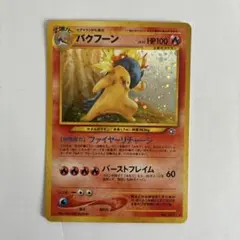 旧裏ポケモンカード　バクフーン HP100 LV.55 No.157