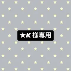 ★K様専用ページ