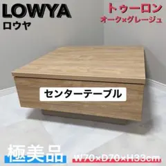 LOWYA トゥーロン センターテーブル 極美品 オーク グレージュ70×70のサムネイル