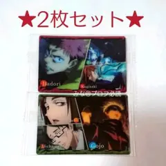 呪術廻戦 ウエハース 虎杖 伏黒 釘崎 五条 家入 伊地知 2枚セット