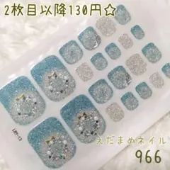 966 フット用ネイルシール 【2枚目以降130円】【3D】