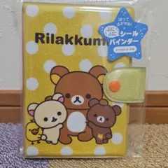 リラックマシール帳　ふにふにシールバインダー　マイシールバインダー