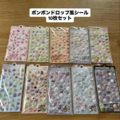 【新品未開封】ボンボンドロップ ぷくぷく シール 10枚セット