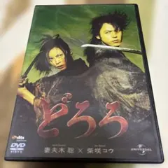 どろろ('06「どろろ」製作委員会) - メルカリ
