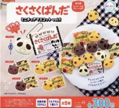 さくさくぱんだ ミニチュアマスコット vol.1 全5種 ① ＊ガチャ