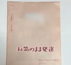 新品・未開封　Hey! Say! JUMP　会報　vol.68