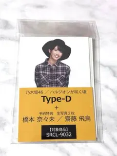 【未開封】乃木坂46 橋本奈々未 齋藤飛鳥 セブンイレブン特典 生写真