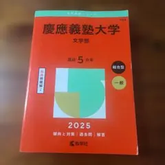 2026年最新】赤本 慶應義塾大学の人気アイテム - メルカリ