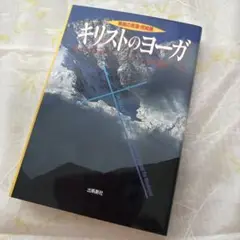 キリストのヨーガ キリストのヨーガ―解脱の真理・完結編 (トランス・ヒマラヤ密教