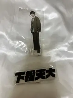 下松天大 アクリルスタンド 天﨑滉平