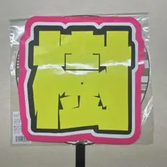 田中樹 アイドル