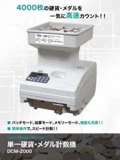 コイン・メダルカウンター 単一硬貨・メダル計数機 DCM-2000 本体 