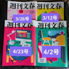 文春新書　23冊セット 週刊文春 2冊セット 4/23 4/30 - メルカリ