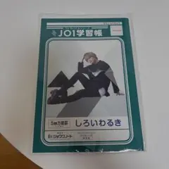 JO1 学習帳 ワイモバイル ソフトバンク 当選品 非売品 - メルカリ