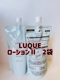 ナリス化粧品「LUQUE ローション II 2袋セット」のサムネイル