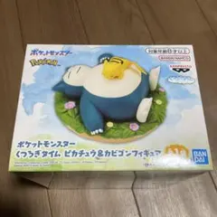★新品未開封★ ポケットモンスター くつろぎタイム ピカチュウ & カビゴン
