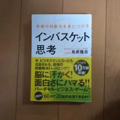 究極の判断力を身につけるインバスケット思考