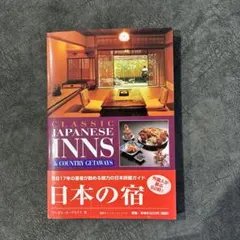 日本の宿Classic Japanese Inns & Countryのサムネイル