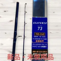 【新品・未使用品】 ダイワ　シーパワー73 150-240 船竿のサムネイル