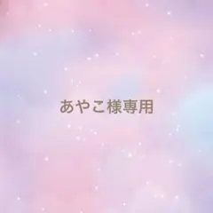 あやこ様専用ページ