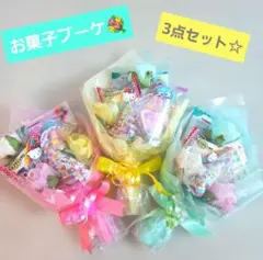 お菓子ブーケ　プチギフト　ミニブーケ　卒業　卒園　入学　発表会　結婚式　花束