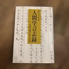 人間学言志録 越川春樹著