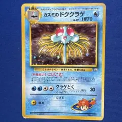 希少・渦巻き/大玉ホロ】ポケモンカード 旧裏 カスミのドククラゲ キラ