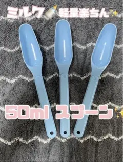 粉ミルク　計量スプーン　3本
