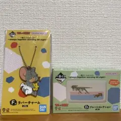 トムとジェリー　一番くじ