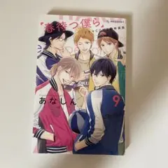 春待つ僕ら　ドラマCD付き❾特装版