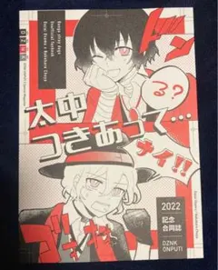 文豪ストレイドッグス 太中 同人誌 合同誌 アンソロジー