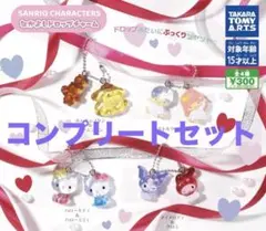 サンリオキャラクターズ　なかよしドロップチャーム　コンプリートセット