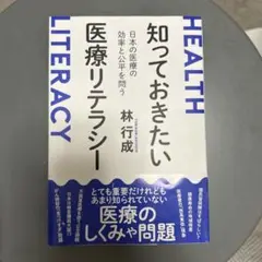 知っておきたい医療リテラシー : 日本の医療の効率と公平を問う