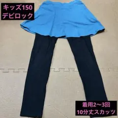 ♪デビロック キッズ 10分丈 スカッツ 150サイズ ターコイズ