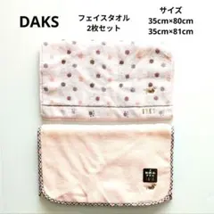 DAKS ダックス フェイスタオル 2枚セット 新品