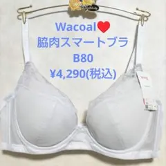 B80ワコール❤️ウイング　脇肉スマートブラ　ブラジャー単品 定価4290円のサムネイル