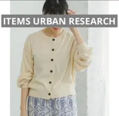 ITEMS URBAN RESEARCH クルーネックニットカーディガン　F