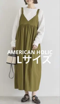 AMERICAN HOLIC 【選べる丈】Vネックワンピース　L カーキ