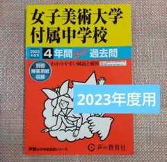セール13日迄）女子美術大学付属（附属中学校4年間スーパー過去問2023年度用