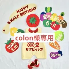 colon様専用　キューピーハーフ　ハーフバースデー　ロンパース