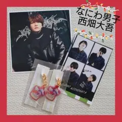 なにわ男子 西畑大吾セット